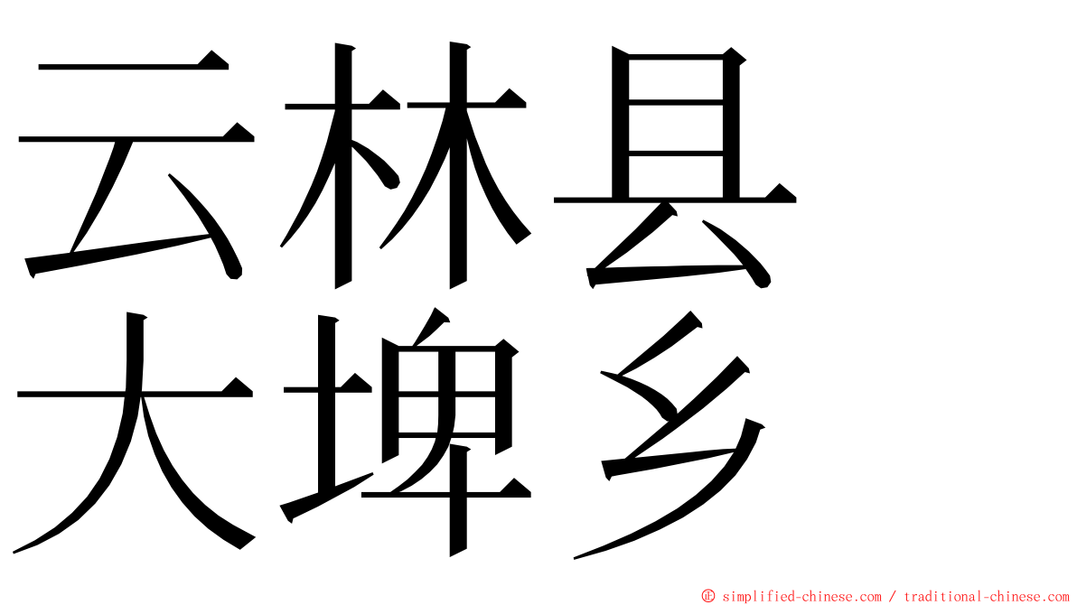 云林县　大埤乡 ming font